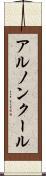 アルノンクール Scroll