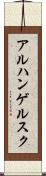 アルハンゲルスク Scroll