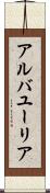 アルバユーリア Scroll