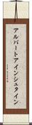アルバートアインシュタイン Scroll