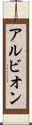 アルビオン Scroll