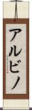 アルビノ Scroll