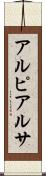 アルピアルサ Scroll