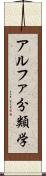 アルファ分類学 Scroll