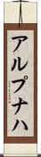 アルプナハ Scroll