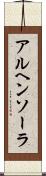 アルヘンソーラ Scroll