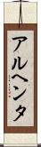 アルヘンタ Scroll