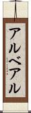 アルベアル Scroll