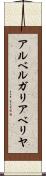 アルベルガリアベリヤ Scroll