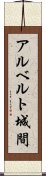 アルベルト城間 Scroll