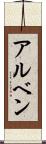アルベン Scroll