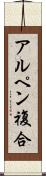 アルペン複合 Scroll
