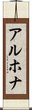 アルホナ Scroll