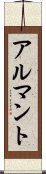 アルマント Scroll