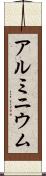アルミニウム Scroll