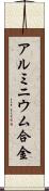 アルミニウム合金 Scroll