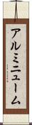 アルミニューム Scroll