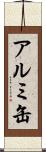 アルミ缶 Scroll