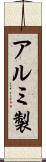 アルミ製 Scroll