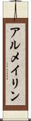 アルメイリン Scroll