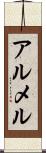 アルメル Scroll