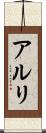 アルリ Scroll