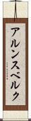 アルンスベルク Scroll