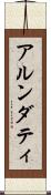 アルンダティ Scroll