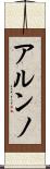 アルンノ Scroll