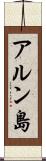 アルン島 Scroll