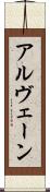 アルヴェーン Scroll