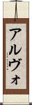 アルヴォ Scroll