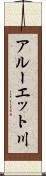 アルーエット川 Scroll