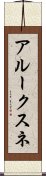 アルークスネ Scroll