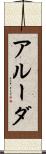 アルーダ Scroll