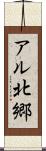 アル北郷 Scroll