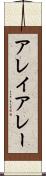 アレイ Scroll
