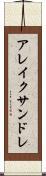 アレイクサンドレ Scroll