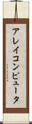 アレイコンピュータ Scroll