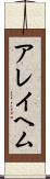 アレイヘム Scroll