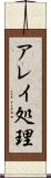 アレイ処理 Scroll