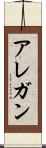 アレガン Scroll
