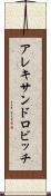 アレキサンドロビッチ Scroll