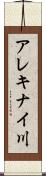 アレキナイ川 Scroll