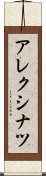 アレクシナツ Scroll