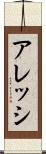アレッシ Scroll