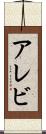 アレビ Scroll