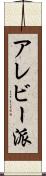 アレビー派 Scroll