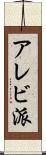 アレビ派 Scroll