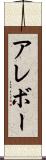 アレボー Scroll